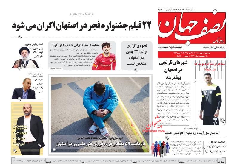 عناوین اخبار روزنامه نصف جهان در روز پنجشنبه ۱۴ بهمن