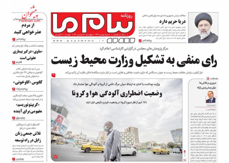 عناوین اخبار روزنامه پیام ما در روز پنجشنبه ۱۴ بهمن