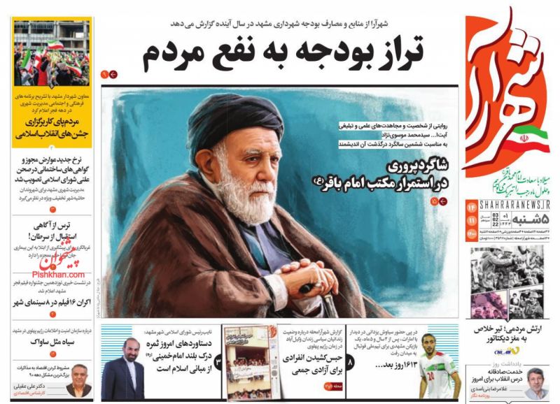 عناوین اخبار روزنامه شهرآرا در روز پنجشنبه ۱۴ بهمن