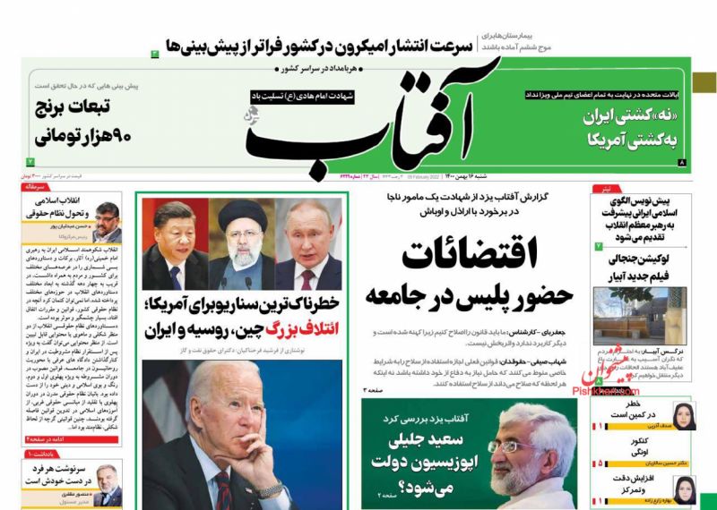 عناوین اخبار روزنامه آفتاب یزد در روز شنبه ۱۶ بهمن