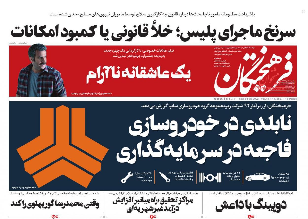 عناوین اخبار روزنامه فرهیختگان در روز شنبه ۱۶ بهمن