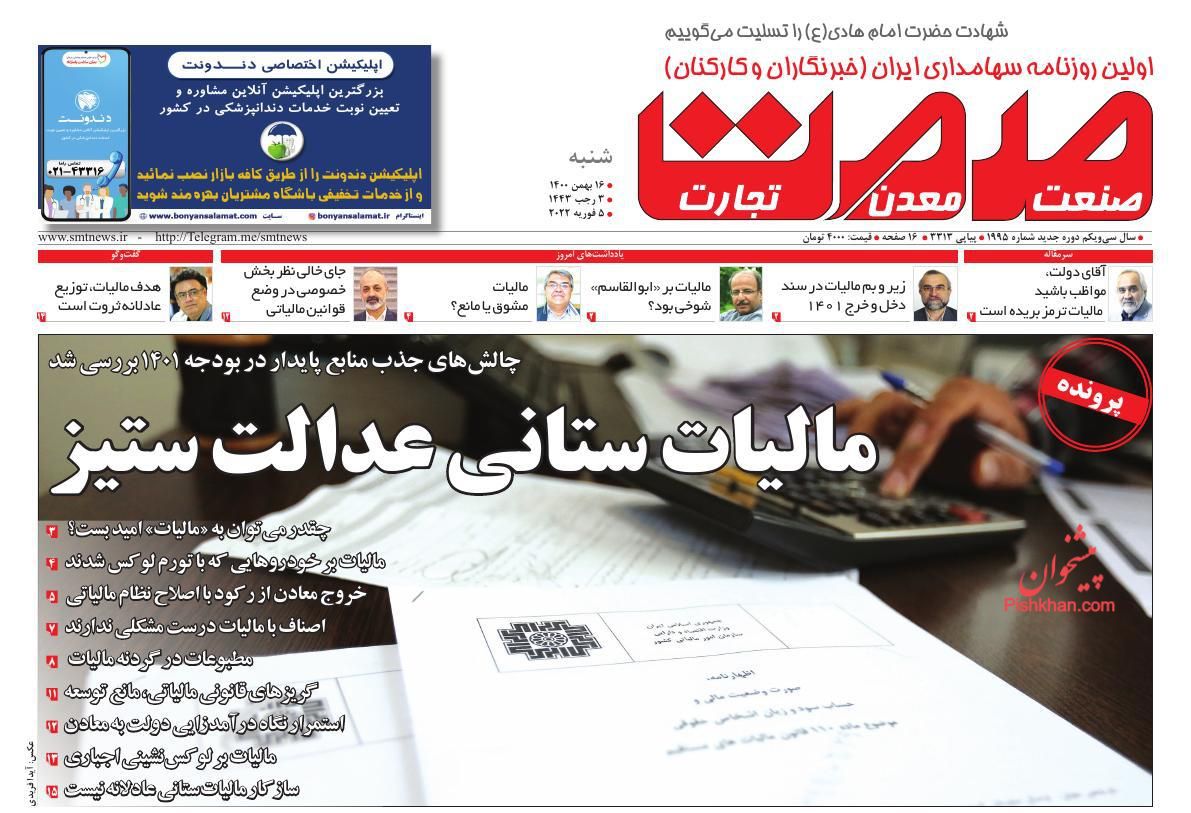 عناوین اخبار روزنامه صمت در روز شنبه ۱۶ بهمن