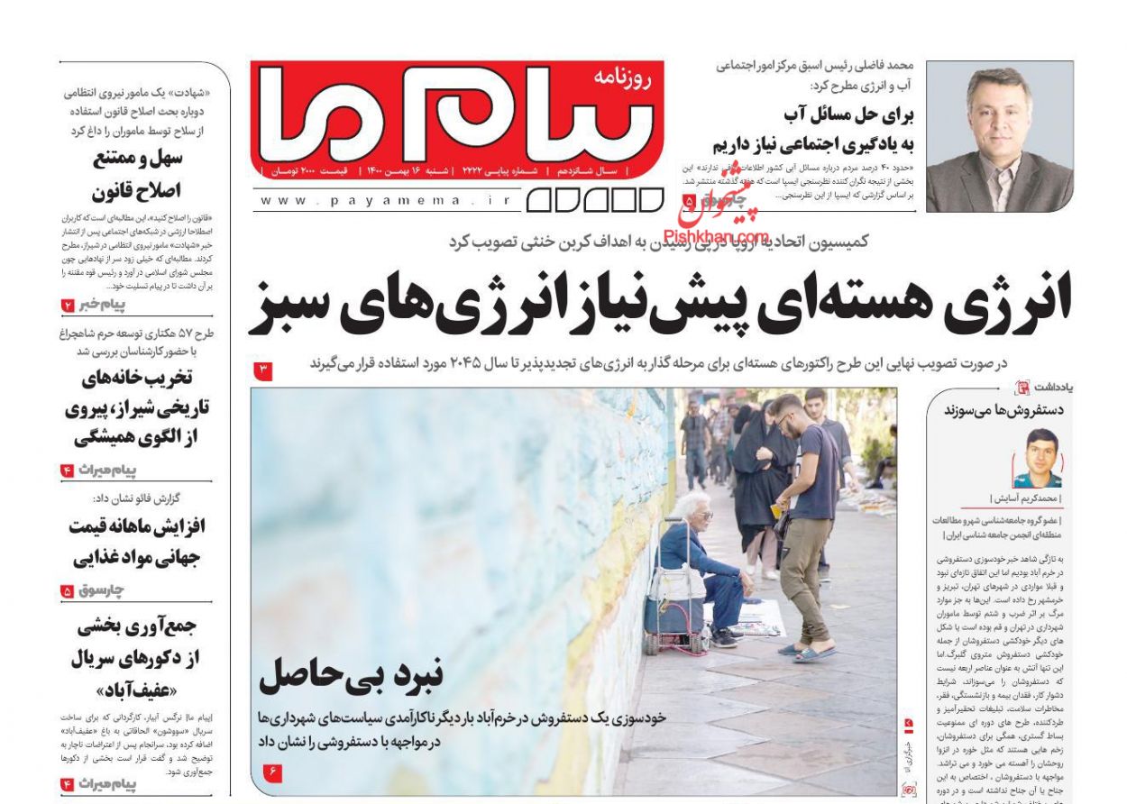 عناوین اخبار روزنامه پیام ما در روز شنبه ۱۶ بهمن