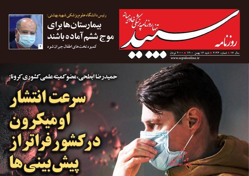 عناوین اخبار روزنامه سپید در روز شنبه ۱۶ بهمن