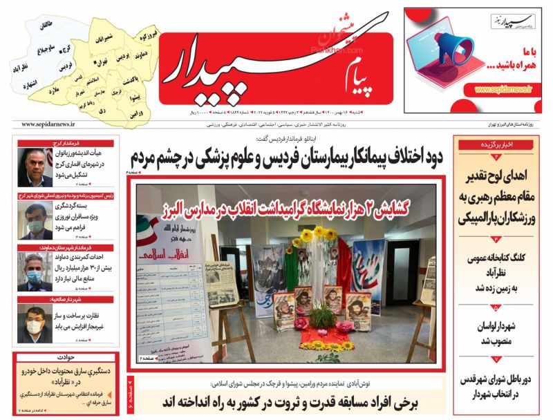 عناوین اخبار روزنامه پیام سپیدار در روز شنبه ۱۶ بهمن