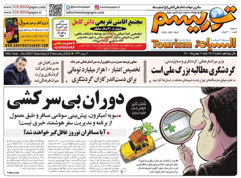 عناوین اخبار روزنامه توریسم در روز شنبه ۱۶ بهمن