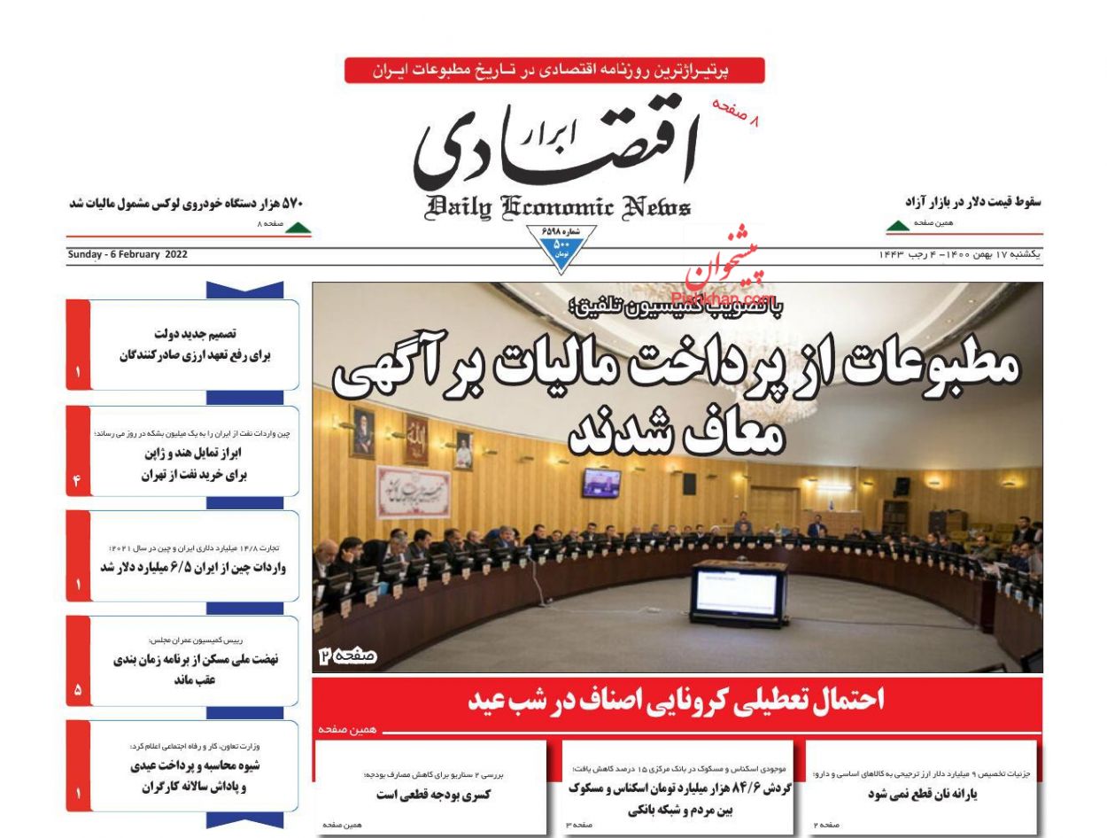 عناوین اخبار روزنامه ابرار اقتصادی در روز یکشنبه‌ ۱۷ بهمن