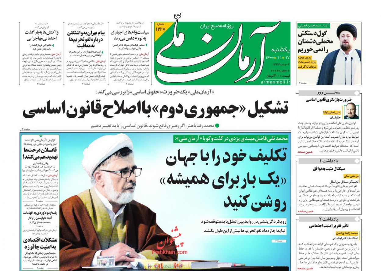 عناوین اخبار روزنامه آرمان ملی در روز یکشنبه‌ ۱۷ بهمن