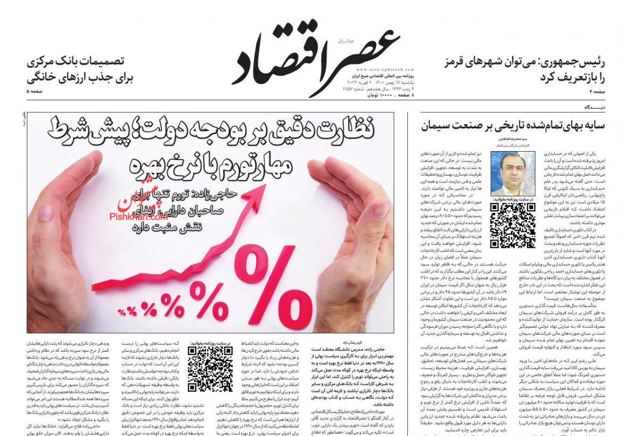 عناوین اخبار روزنامه عصر اقتصاد در روز یکشنبه‌ ۱۷ بهمن