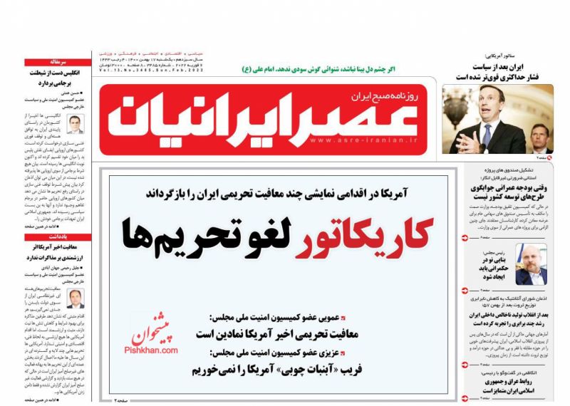 عناوین اخبار روزنامه عصر ایرانیان در روز یکشنبه‌ ۱۷ بهمن