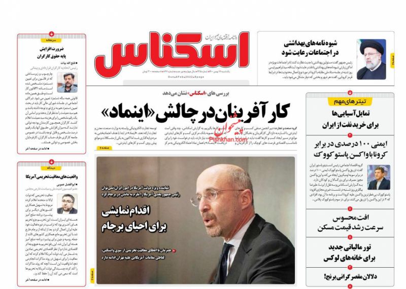 عناوین اخبار روزنامه اسکناس در روز یکشنبه‌ ۱۷ بهمن