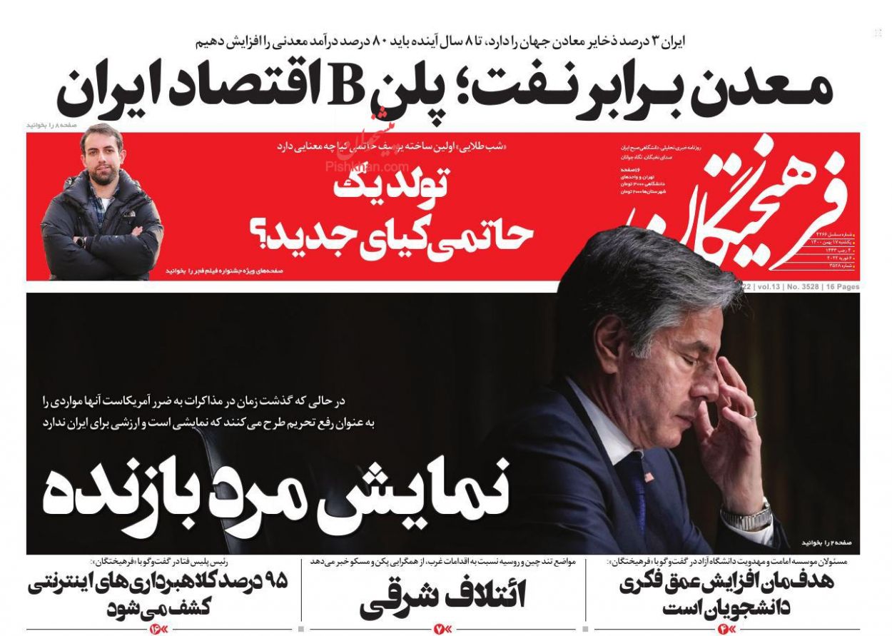 عناوین اخبار روزنامه فرهیختگان در روز یکشنبه‌ ۱۷ بهمن