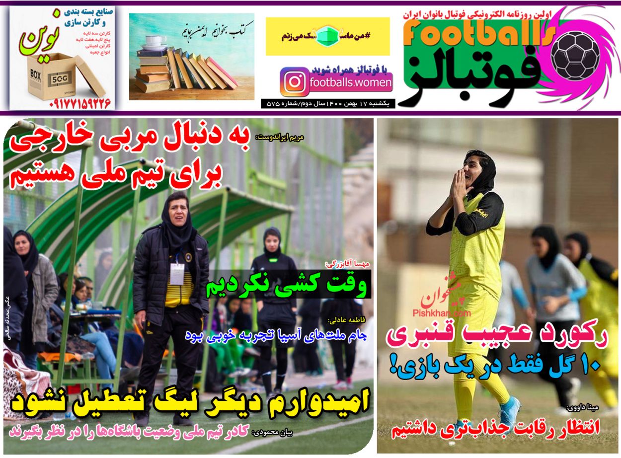 عناوین اخبار روزنامه فوتبالز در روز یکشنبه‌ ۱۷ بهمن