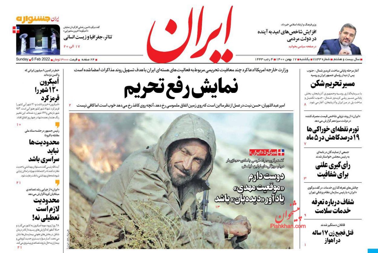 عناوین اخبار روزنامه ایران در روز یکشنبه‌ ۱۷ بهمن
