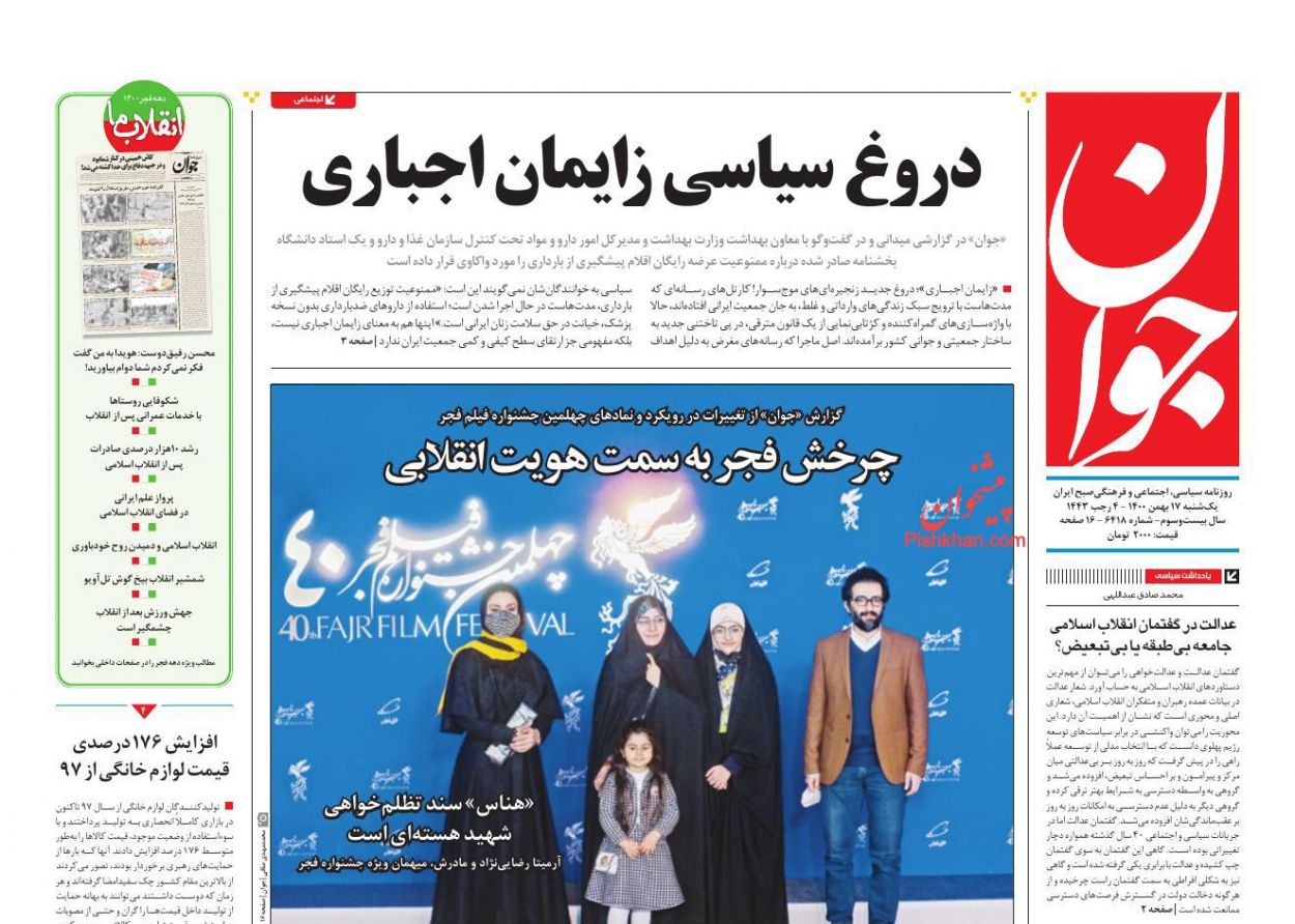 عناوین اخبار روزنامه جوان در روز یکشنبه‌ ۱۷ بهمن