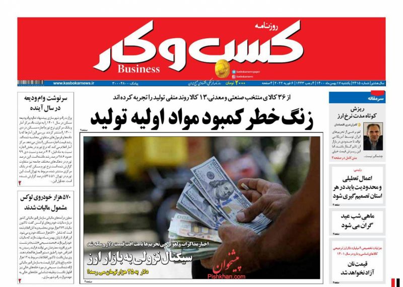 عناوین اخبار روزنامه كسب و كار در روز یکشنبه‌ ۱۷ بهمن