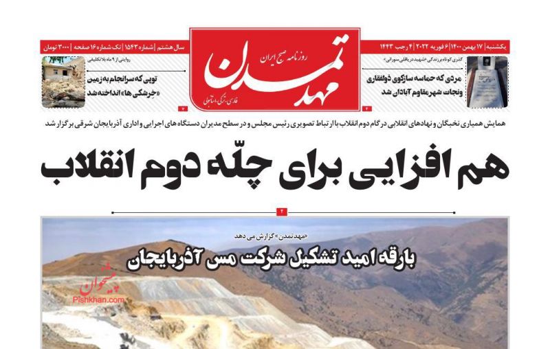 عناوین اخبار روزنامه مهد تمدن در روز یکشنبه‌ ۱۷ بهمن