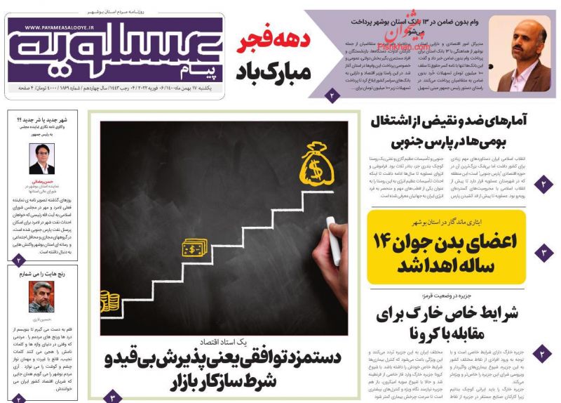 عناوین اخبار روزنامه پیام عسلویه در روز یکشنبه‌ ۱۷ بهمن