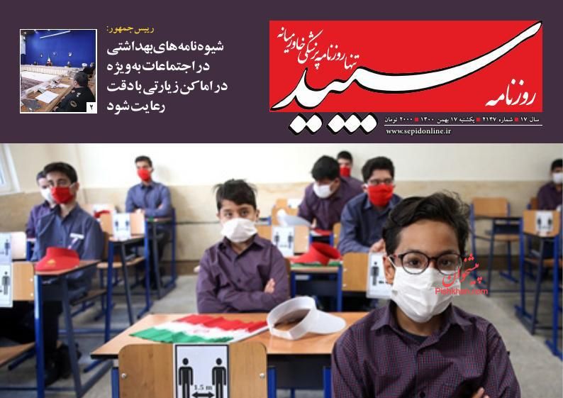 عناوین اخبار روزنامه سپید در روز یکشنبه‌ ۱۷ بهمن