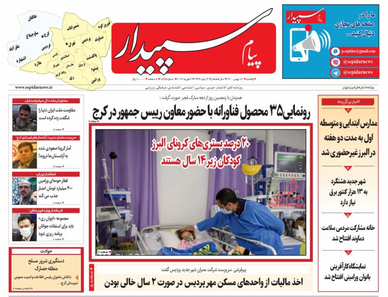 عناوین اخبار روزنامه پیام سپیدار در روز یکشنبه‌ ۱۷ بهمن