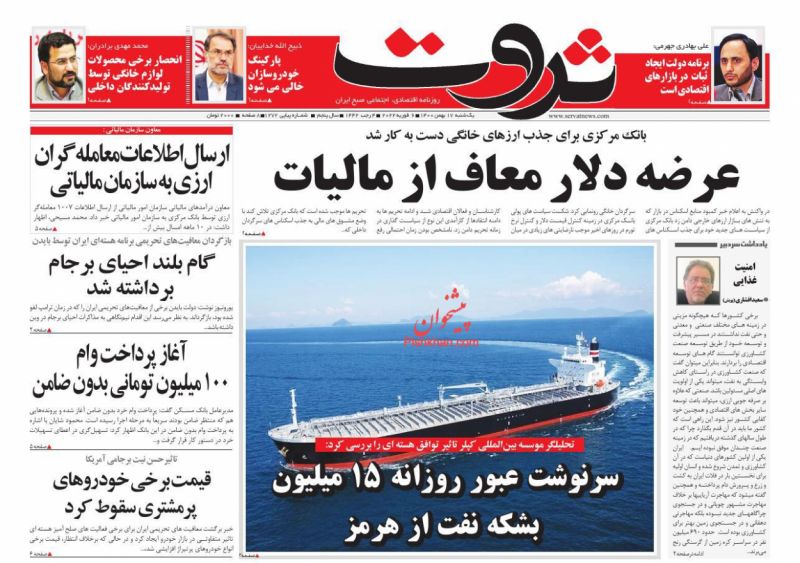 عناوین اخبار روزنامه ثروت در روز یکشنبه‌ ۱۷ بهمن