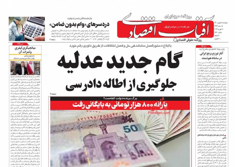 عناوین اخبار روزنامه آفتاب اقتصادی در روز دوشنبه ۱۸ بهمن