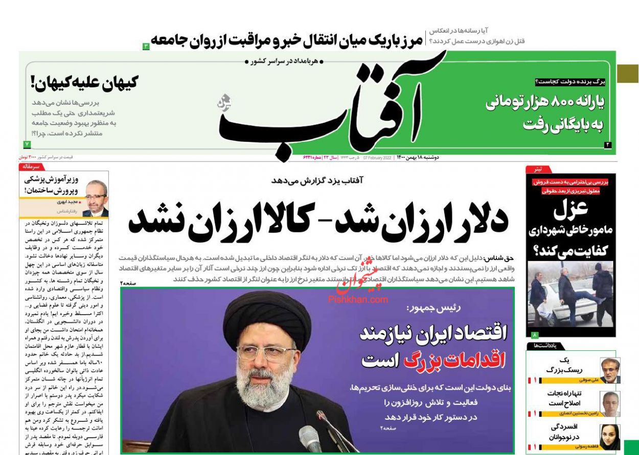 عناوین اخبار روزنامه آفتاب یزد در روز دوشنبه ۱۸ بهمن