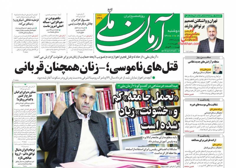 عناوین اخبار روزنامه آرمان ملی در روز دوشنبه ۱۸ بهمن