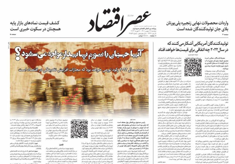 عناوین اخبار روزنامه عصر اقتصاد در روز دوشنبه ۱۸ بهمن