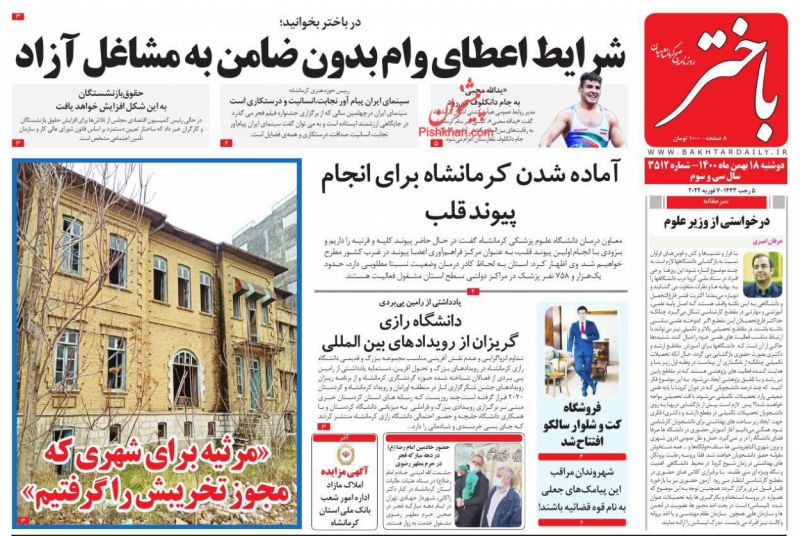 عناوین اخبار روزنامه باختر در روز دوشنبه ۱۸ بهمن