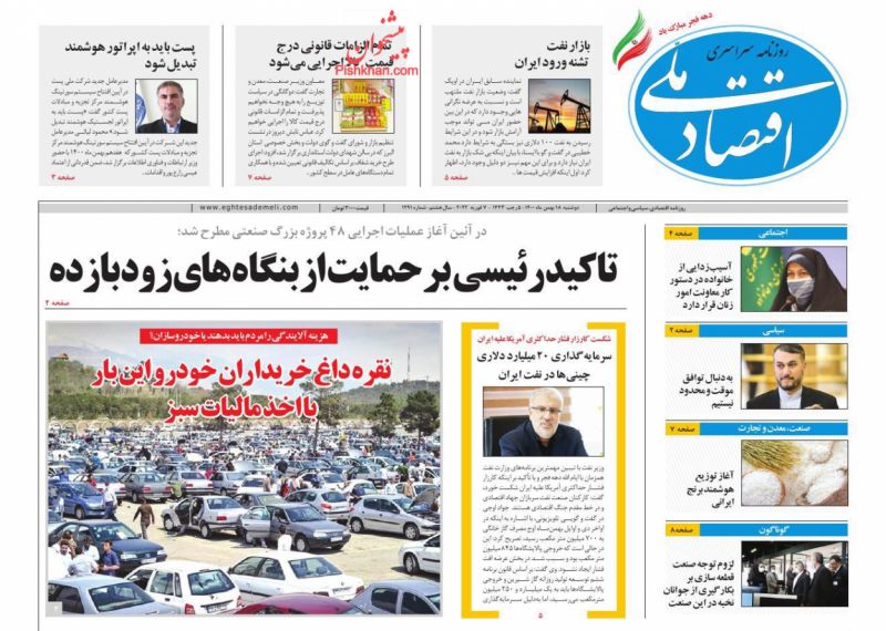عناوین اخبار روزنامه اقتصاد ملی در روز دوشنبه ۱۸ بهمن