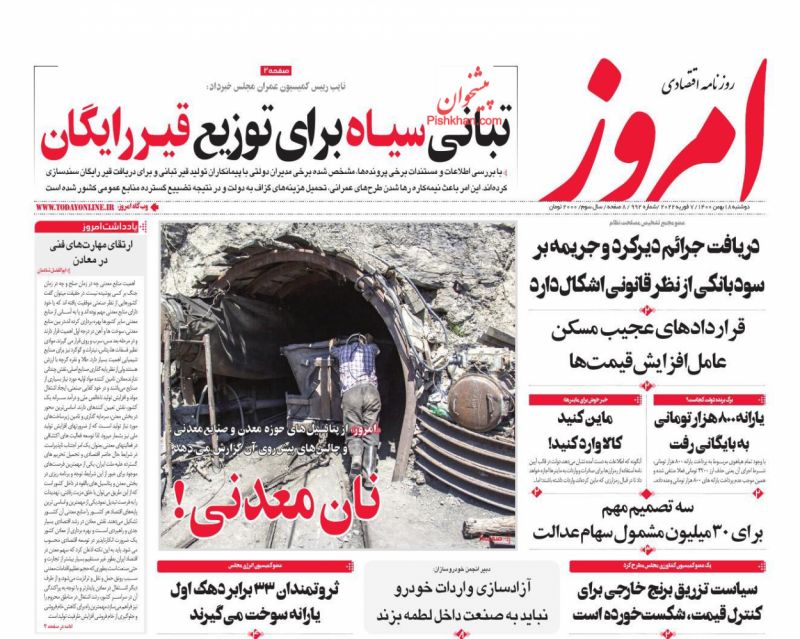 عناوین اخبار روزنامه امروز در روز دوشنبه ۱۸ بهمن