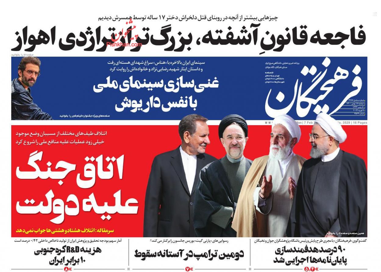 عناوین اخبار روزنامه فرهیختگان در روز دوشنبه ۱۸ بهمن