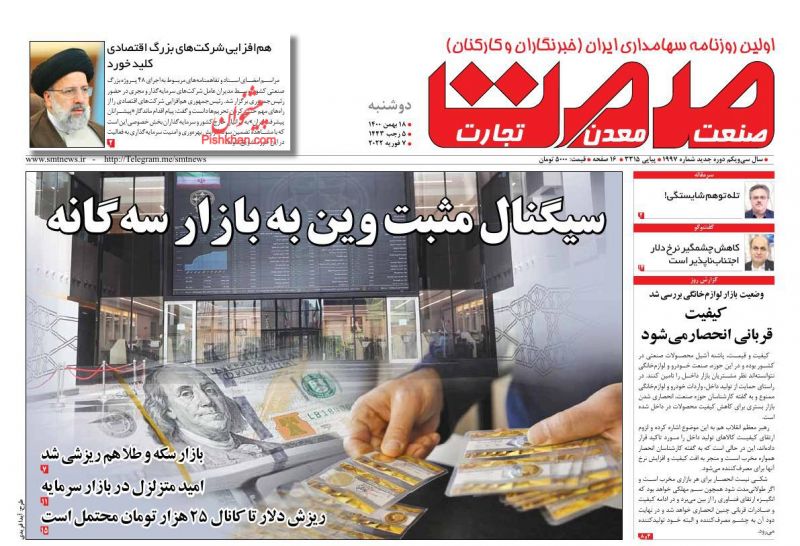عناوین اخبار روزنامه صمت در روز دوشنبه ۱۸ بهمن
