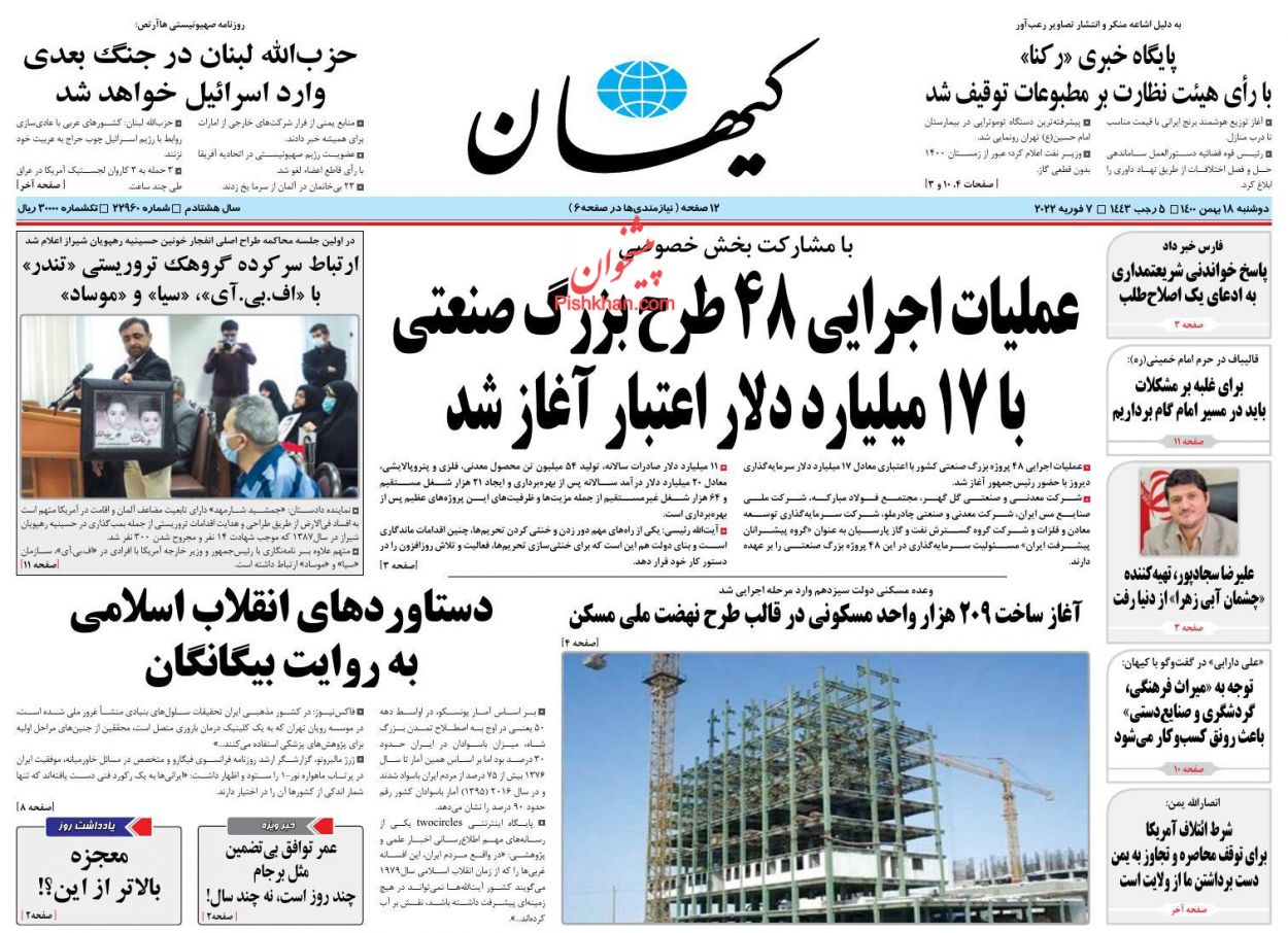 عناوین اخبار روزنامه کيهان در روز دوشنبه ۱۸ بهمن