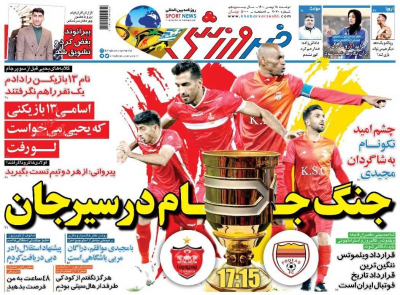 عناوین اخبار روزنامه خبر ورزشی در روز دوشنبه ۱۸ بهمن