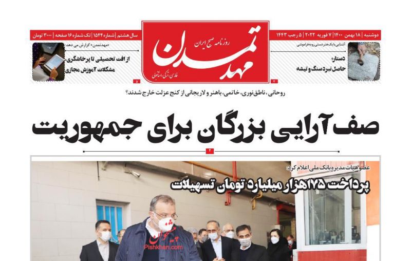 عناوین اخبار روزنامه مهد تمدن در روز دوشنبه ۱۸ بهمن