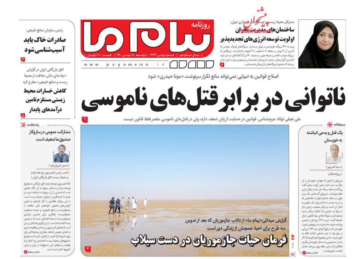 عناوین اخبار روزنامه پیام ما در روز دوشنبه ۱۸ بهمن