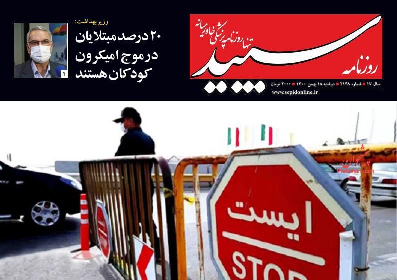 عناوین اخبار روزنامه سپید در روز دوشنبه ۱۸ بهمن