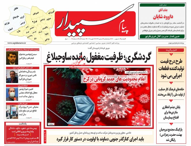 عناوین اخبار روزنامه پیام سپیدار در روز دوشنبه ۱۸ بهمن