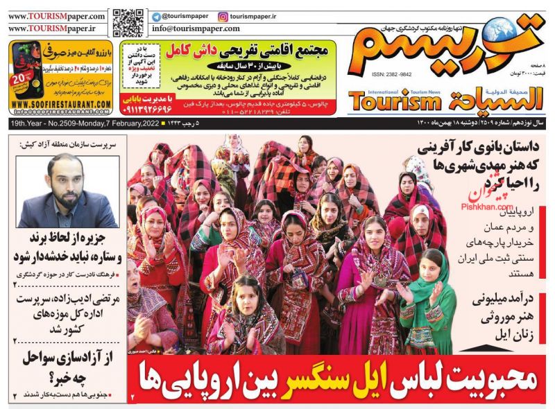 عناوین اخبار روزنامه توریسم در روز دوشنبه ۱۸ بهمن