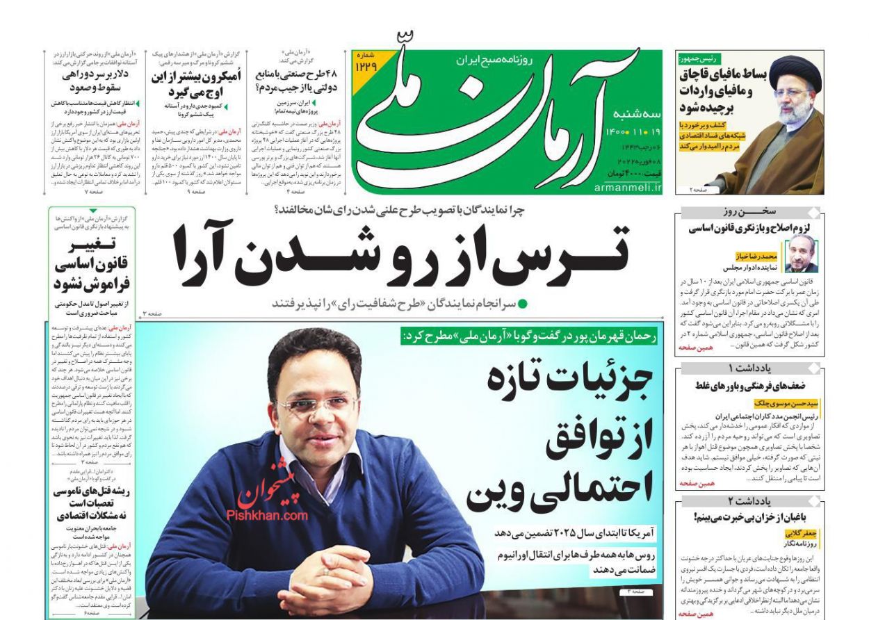 عناوین اخبار روزنامه آرمان ملی در روز سه‌شنبه ۱۹ بهمن