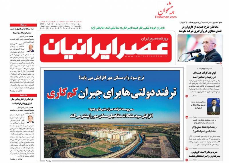 عناوین اخبار روزنامه عصر ایرانیان در روز سه‌شنبه ۱۹ بهمن