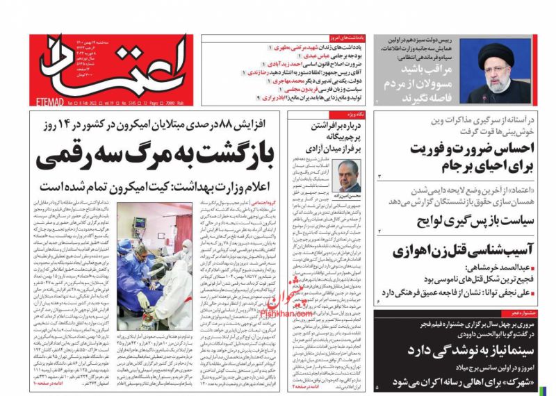 عناوین اخبار روزنامه اعتماد در روز سه‌شنبه ۱۹ بهمن