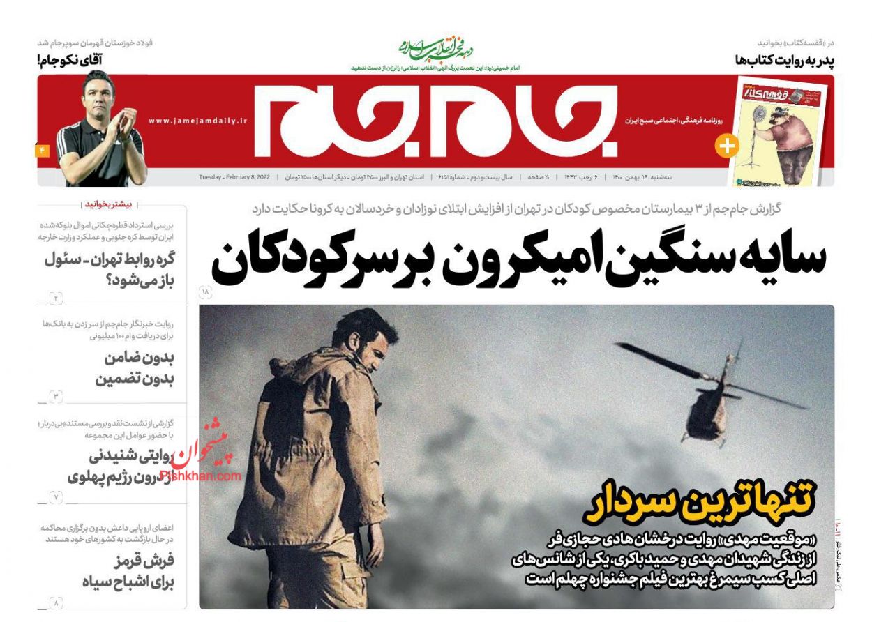 عناوین اخبار روزنامه جام جم در روز سه‌شنبه ۱۹ بهمن