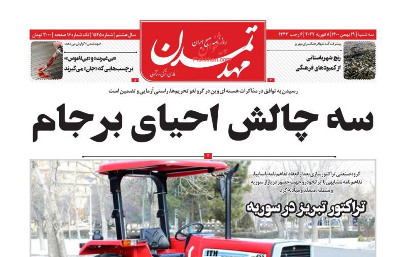 عناوین اخبار روزنامه مهد تمدن در روز سه‌شنبه ۱۹ بهمن