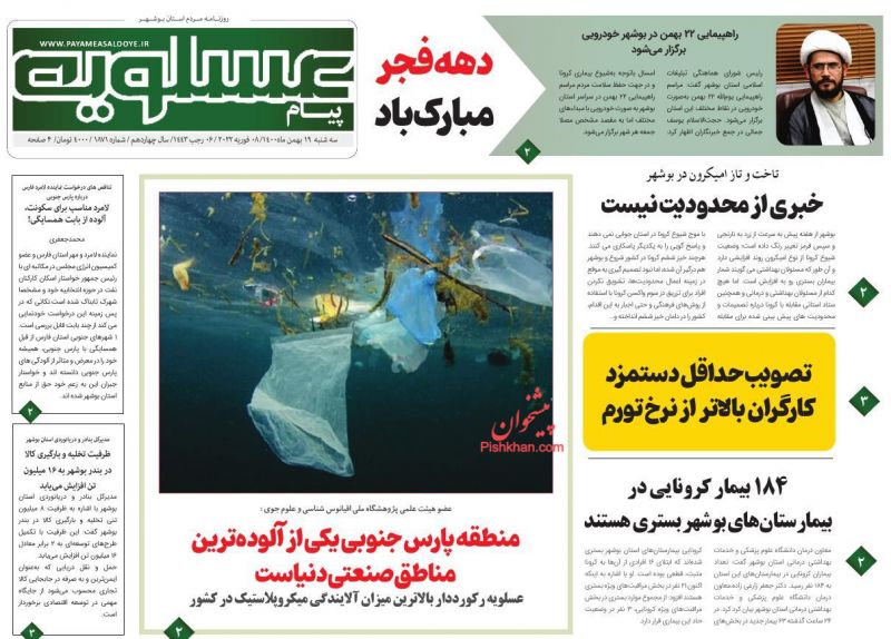 عناوین اخبار روزنامه پیام عسلویه در روز سه‌شنبه ۱۹ بهمن