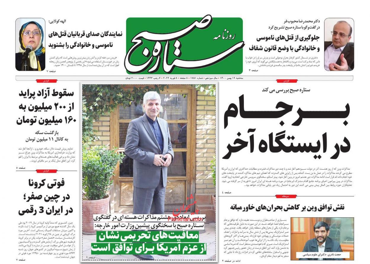 عناوین اخبار روزنامه ستاره صبح در روز سه‌شنبه ۱۹ بهمن