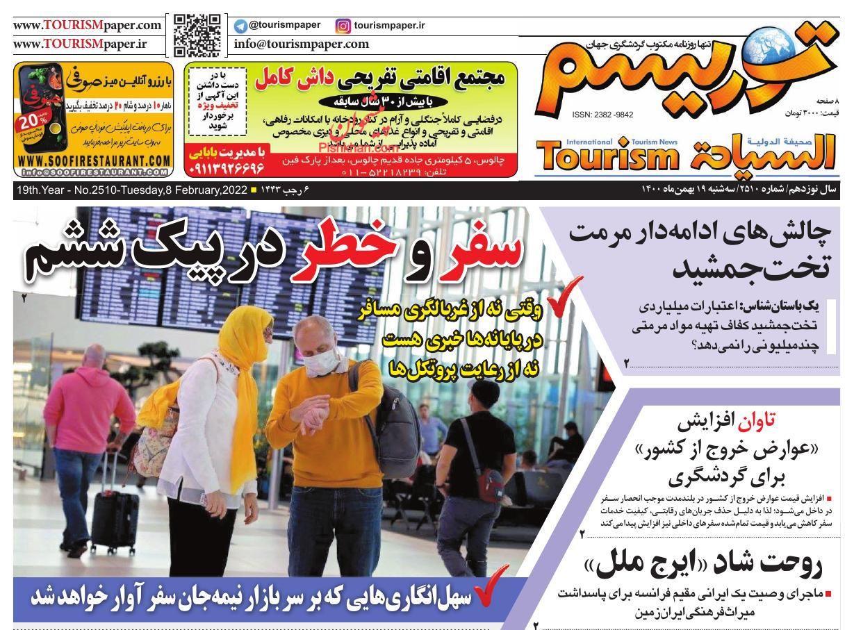 عناوین اخبار روزنامه توریسم در روز سه‌شنبه ۱۹ بهمن