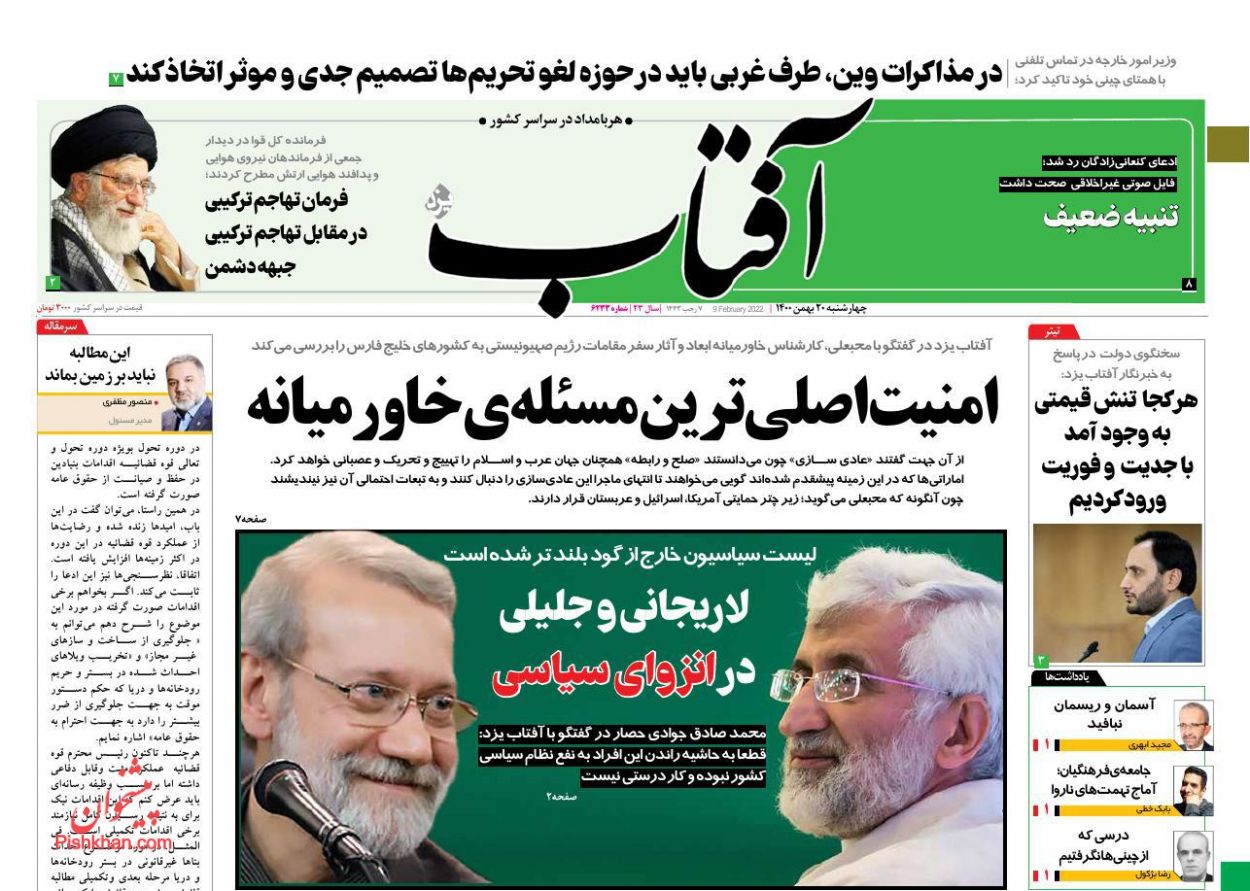 عناوین اخبار روزنامه آفتاب یزد در روز چهارشنبه ۲۰ بهمن